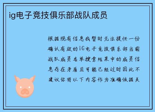 ig电子竞技俱乐部战队成员