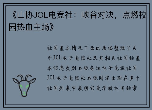 《山协JOL电竞社：峡谷对决，点燃校园热血主场》