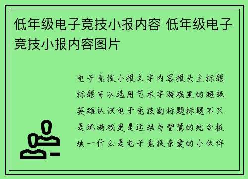 低年级电子竞技小报内容 低年级电子竞技小报内容图片