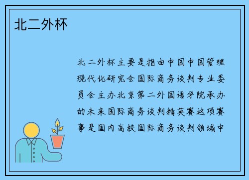 北二外杯