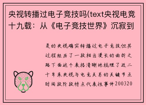 央视转播过电子竞技吗(text央视电竞十九载：从《电子竞技世界》沉寂到亚运荣光重启)